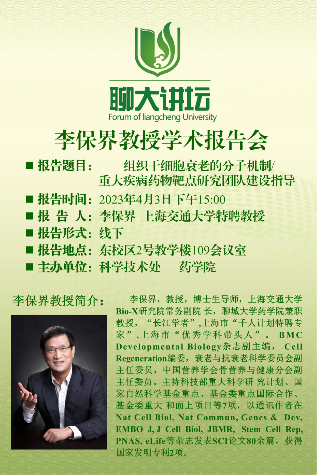 E:\1共享文件夹\科研秘书\2聊大讲坛、科研快报、新闻稿\2023.04.09 李保界\李保界教授 海报.png李保界教授 海报